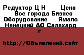 Редуктор Ц2Н-400 › Цена ­ 1 - Все города Бизнес » Оборудование   . Ямало-Ненецкий АО,Салехард г.